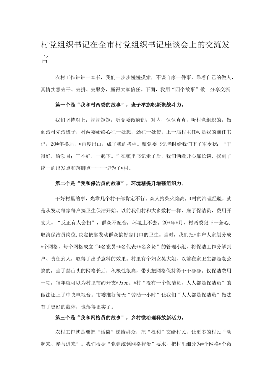 村党组织书记在全市村党组织书记座谈会上的交流发言.docx_第1页