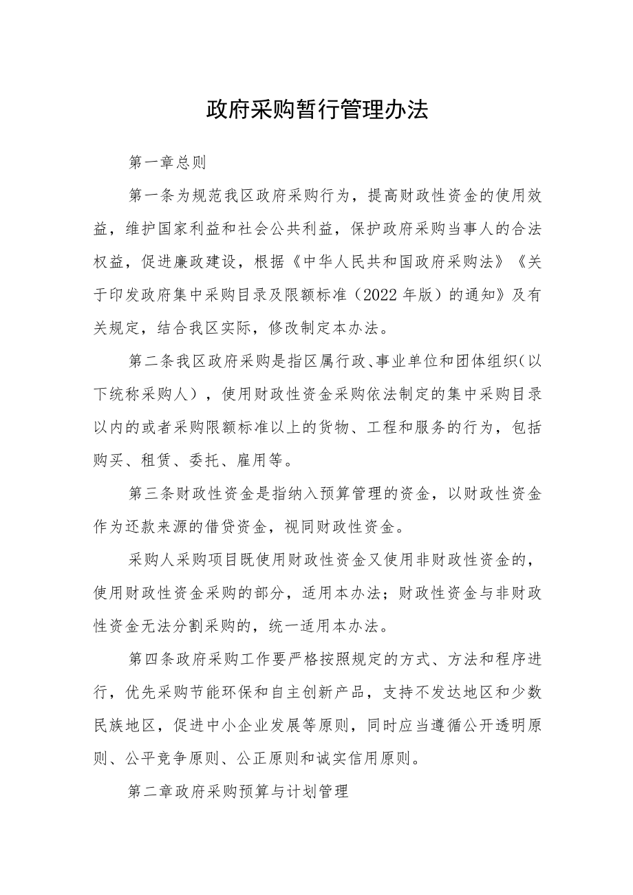 政府采购暂行管理办法.docx_第1页