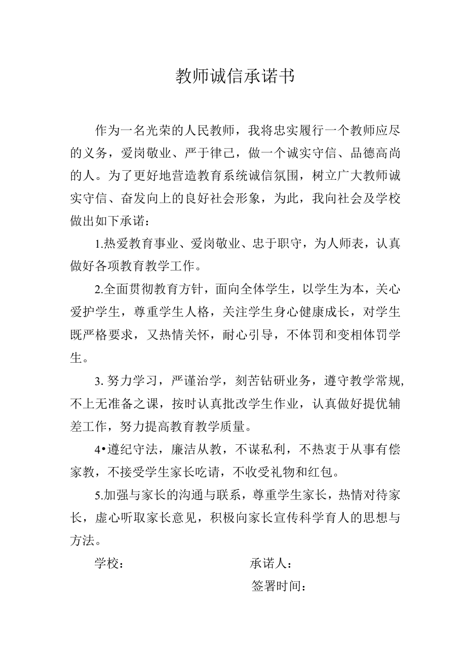 教师诚信承诺书.docx_第1页