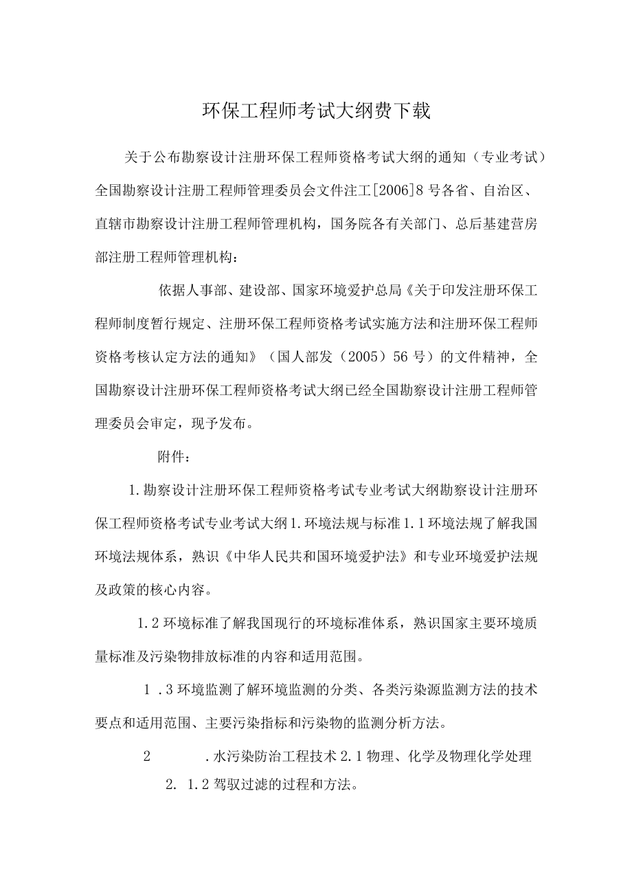 环保工程师考试大纲费下载.docx_第1页