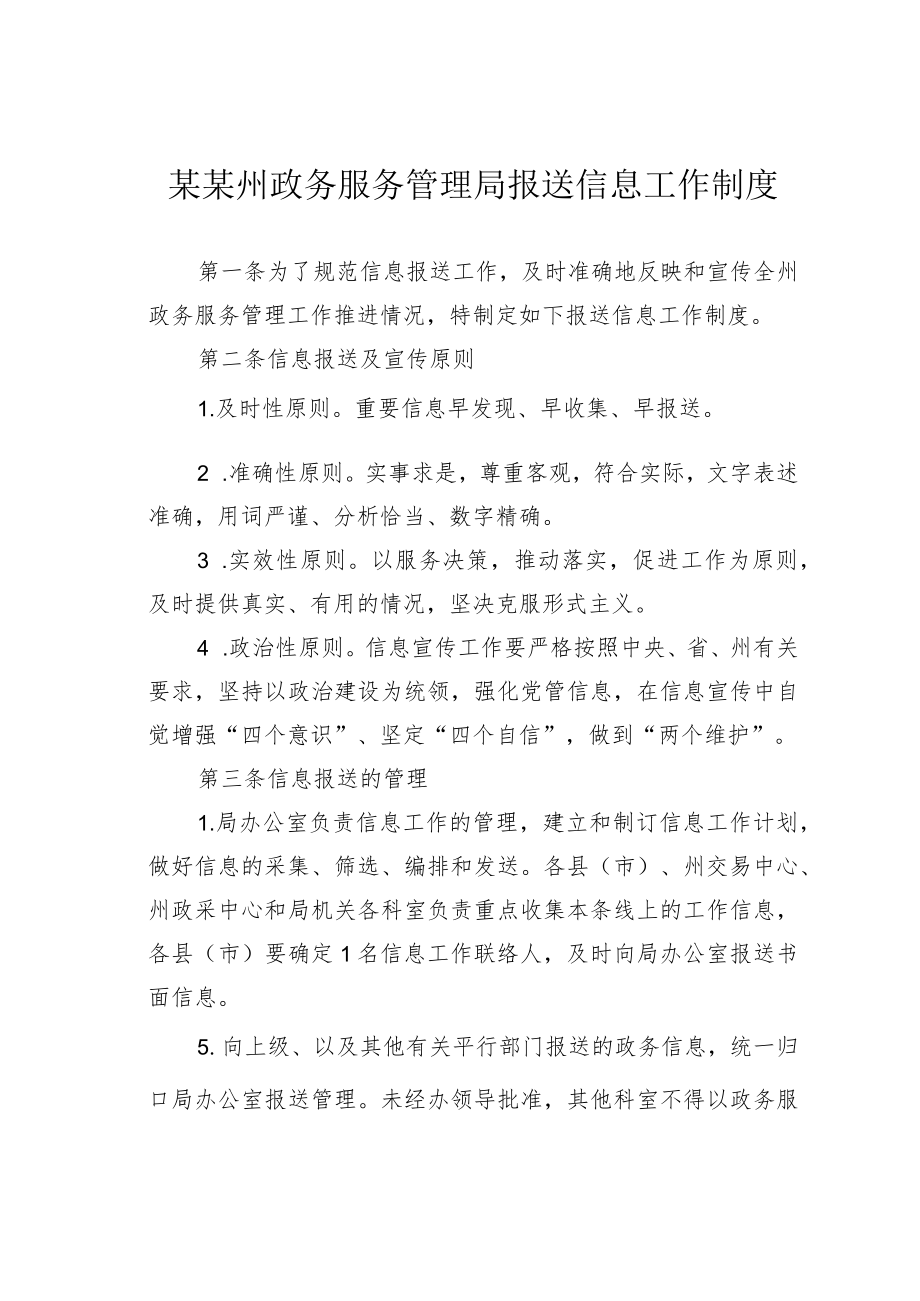 某某州政务服务管理局报送信息工作制度.docx_第1页