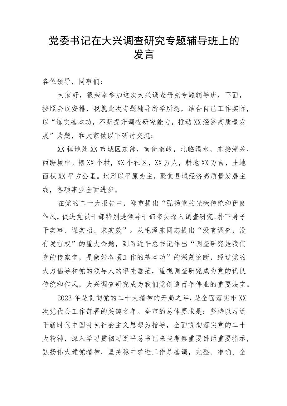 【大兴调查研究】党委书记在大兴调查研究专题辅导班上的发言.docx_第1页