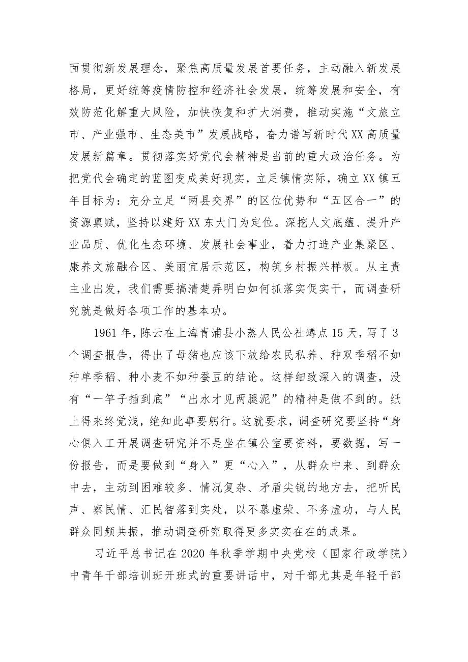 【大兴调查研究】党委书记在大兴调查研究专题辅导班上的发言.docx_第2页