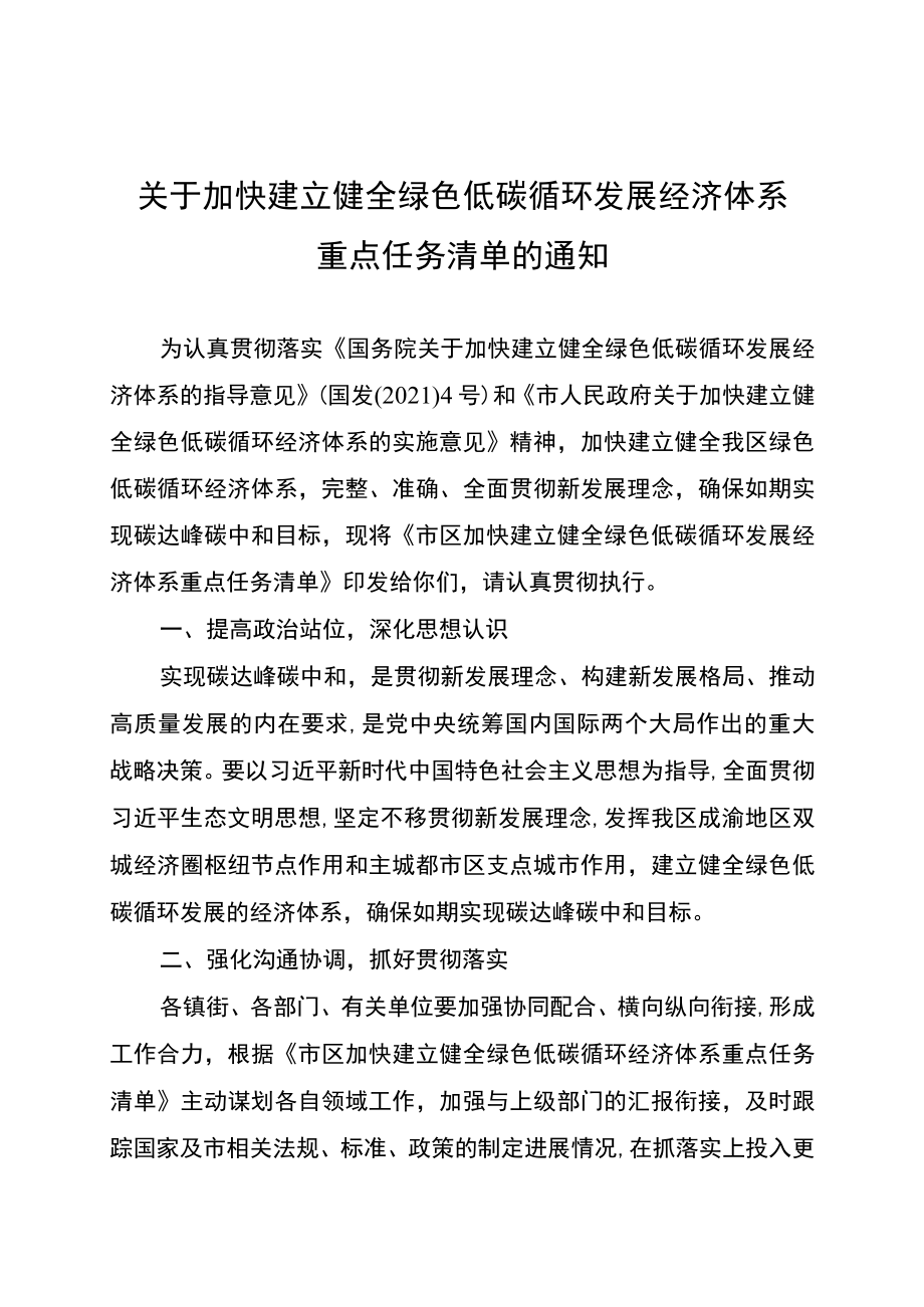 关于加快建立健全绿色低碳循环发展经济体系重点任务清单的通知.docx_第1页