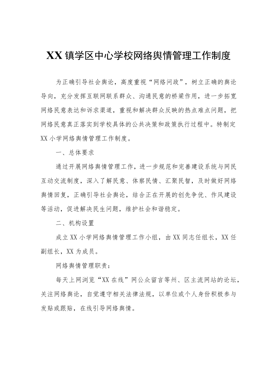 XX镇学区中心学校网络舆情管理工作制度.docx_第1页