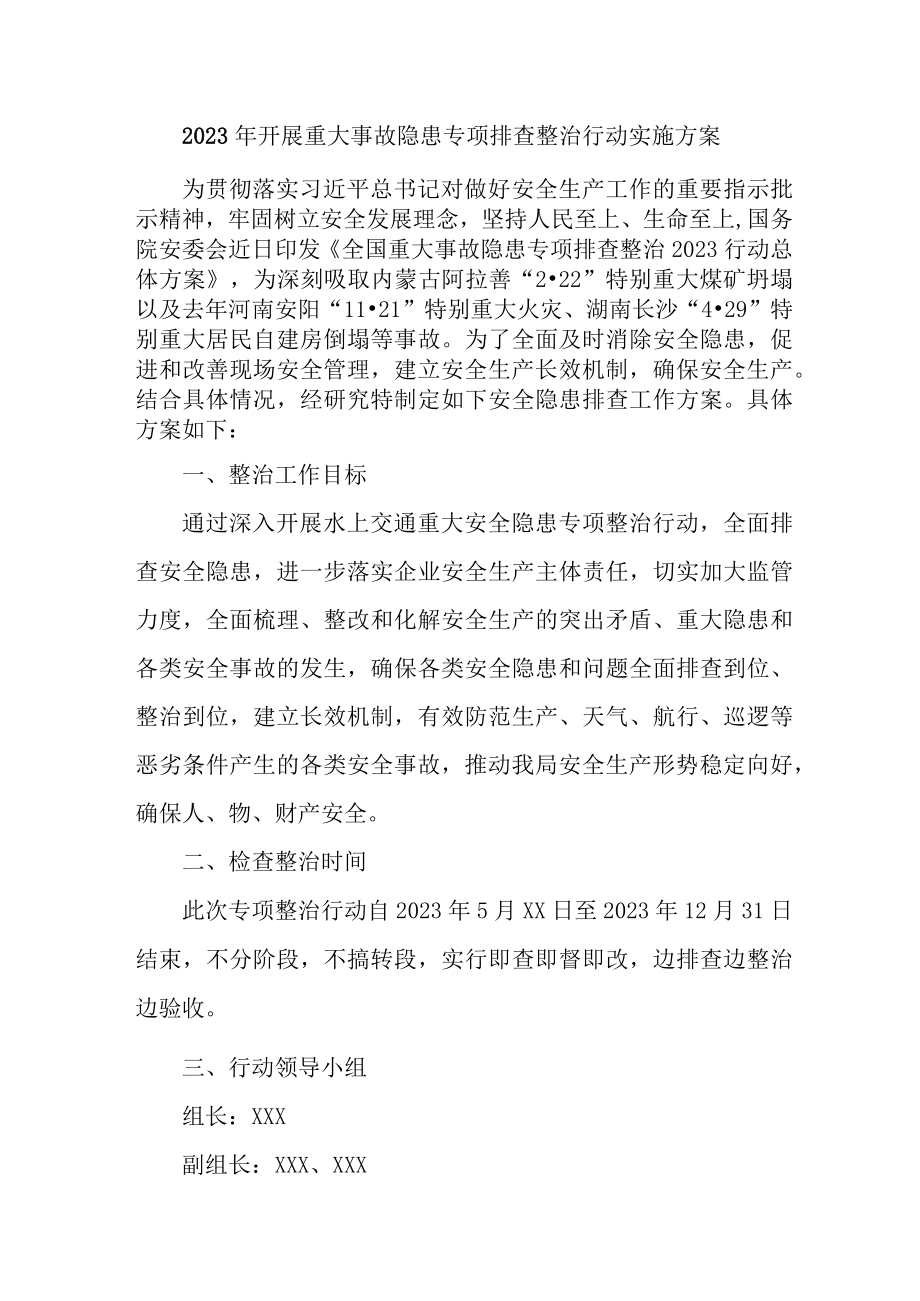 船舶2023年开展重大事故隐患专项排查整治行动方案 （4份）.docx_第1页