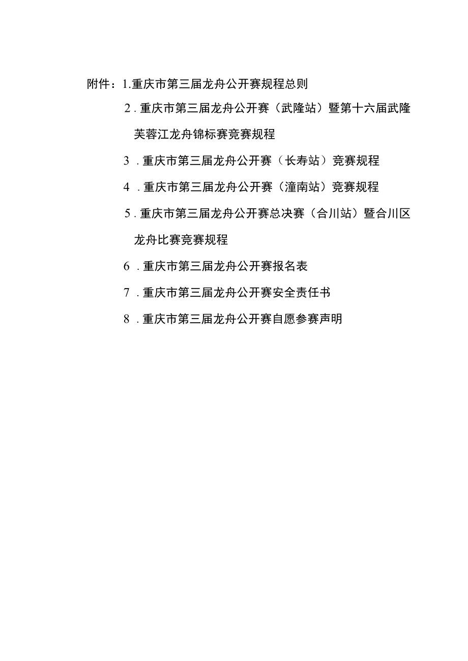 重庆市第三届龙舟公开赛规程总则、规程、报名表、安全责任书.docx_第1页