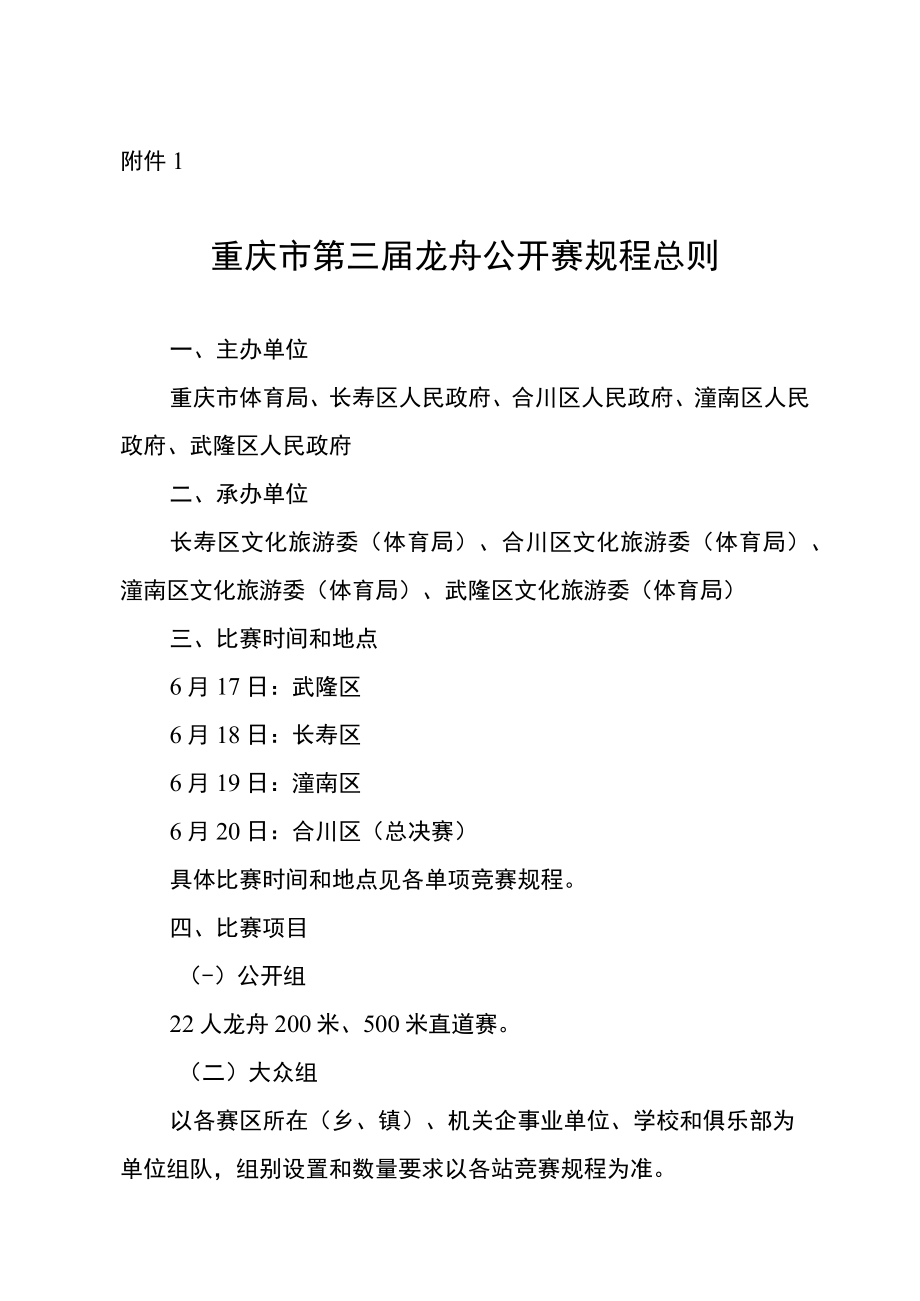 重庆市第三届龙舟公开赛规程总则、规程、报名表、安全责任书.docx_第2页
