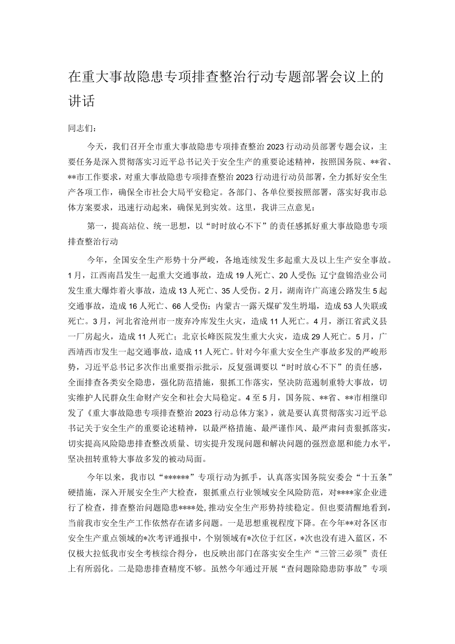 在重大事故隐患专项排查整治行动专题部署会议上的讲话.docx_第1页