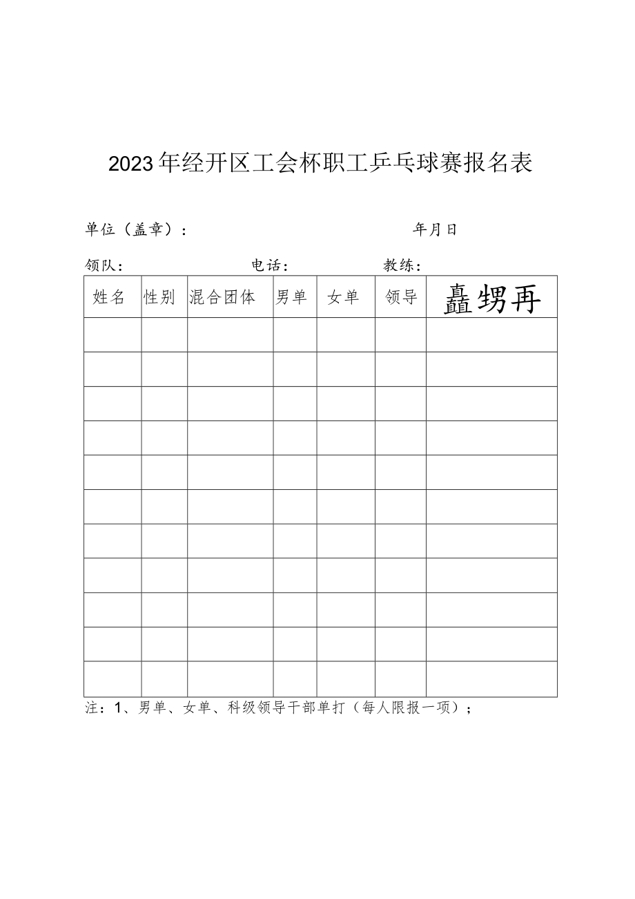 2023年经开区工会杯职工乒乓球赛报名表.docx_第1页