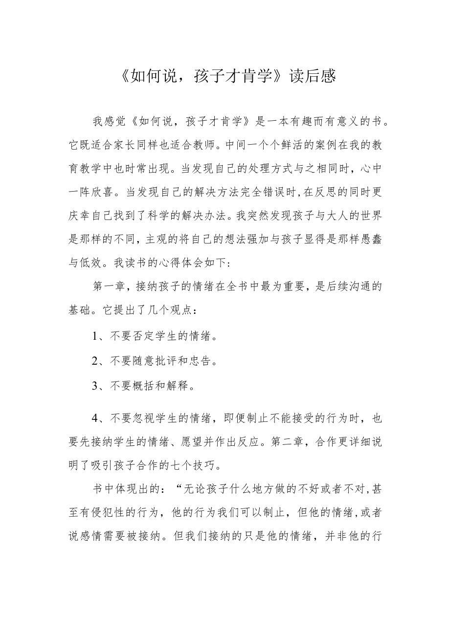 《如何说孩子才肯学》读后感.docx_第1页