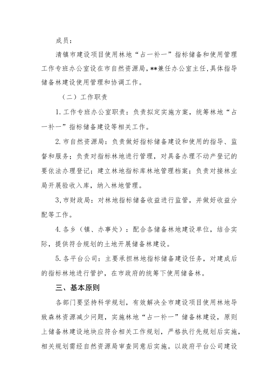 建设项目使用林地“占一补一”指标储备和使用管理实施方案.docx_第2页