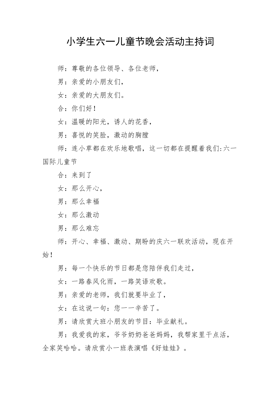 【主持词】小学生六一儿童节晚会活动主持词.docx_第1页