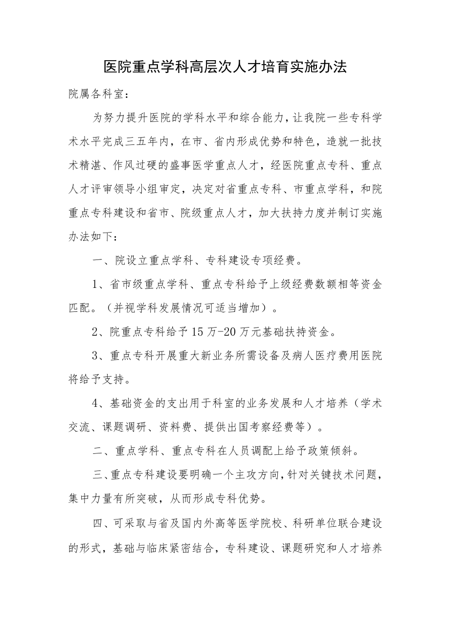 医院重点学科高层次人才培育实施办法.docx_第1页