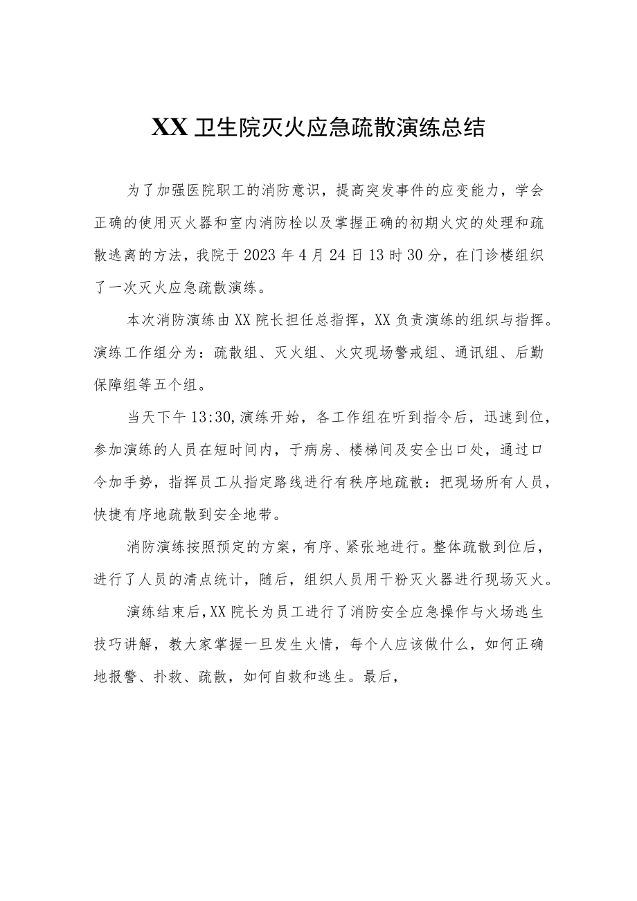 XX卫生院灭火应急疏散演练总结.docx_第1页