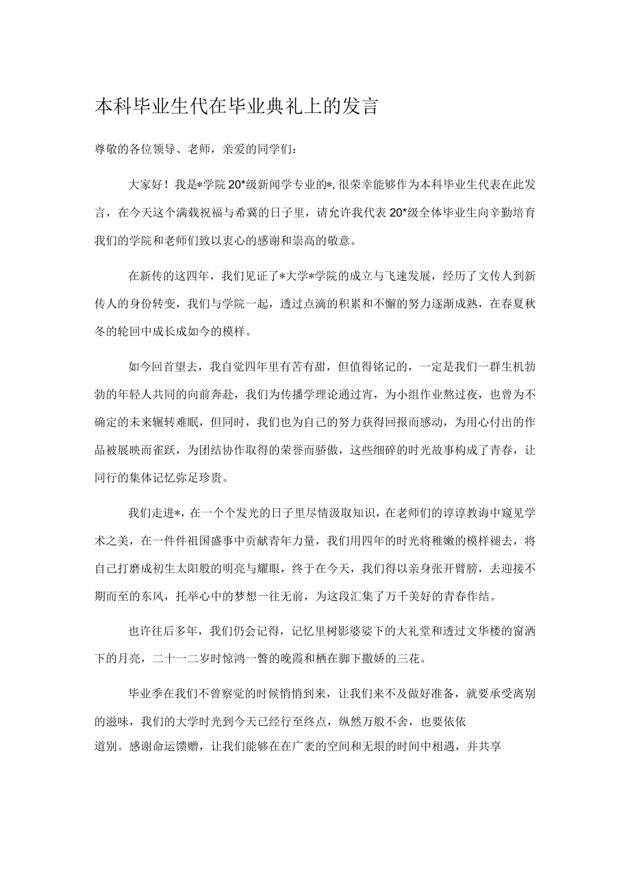 本科毕业生代在毕业典礼上的发言.docx_第1页