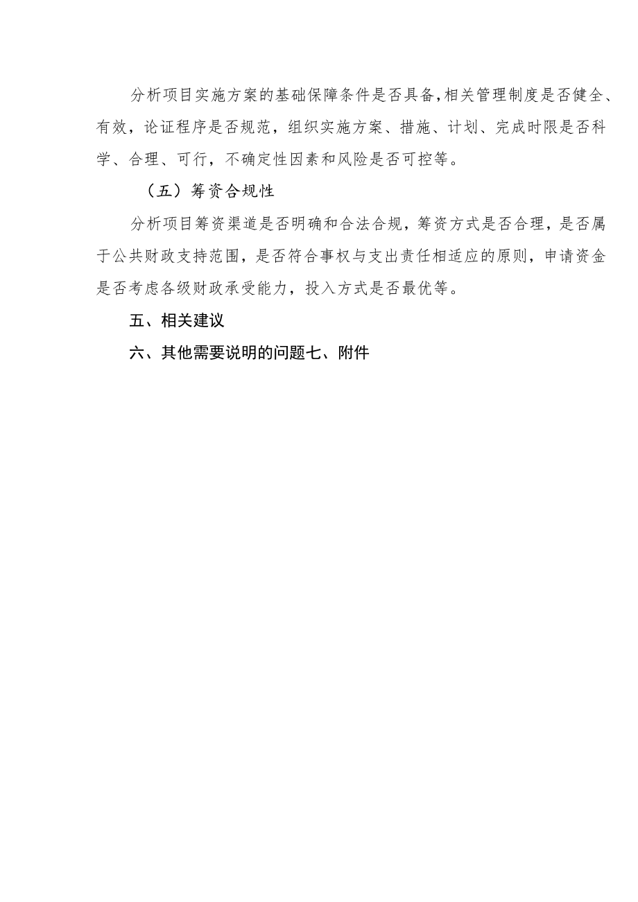 省级财政专项资金新增设立申报表、绩效评审（估）报告、目录、任务清单参考模板、信息公开内容概要.docx_第3页