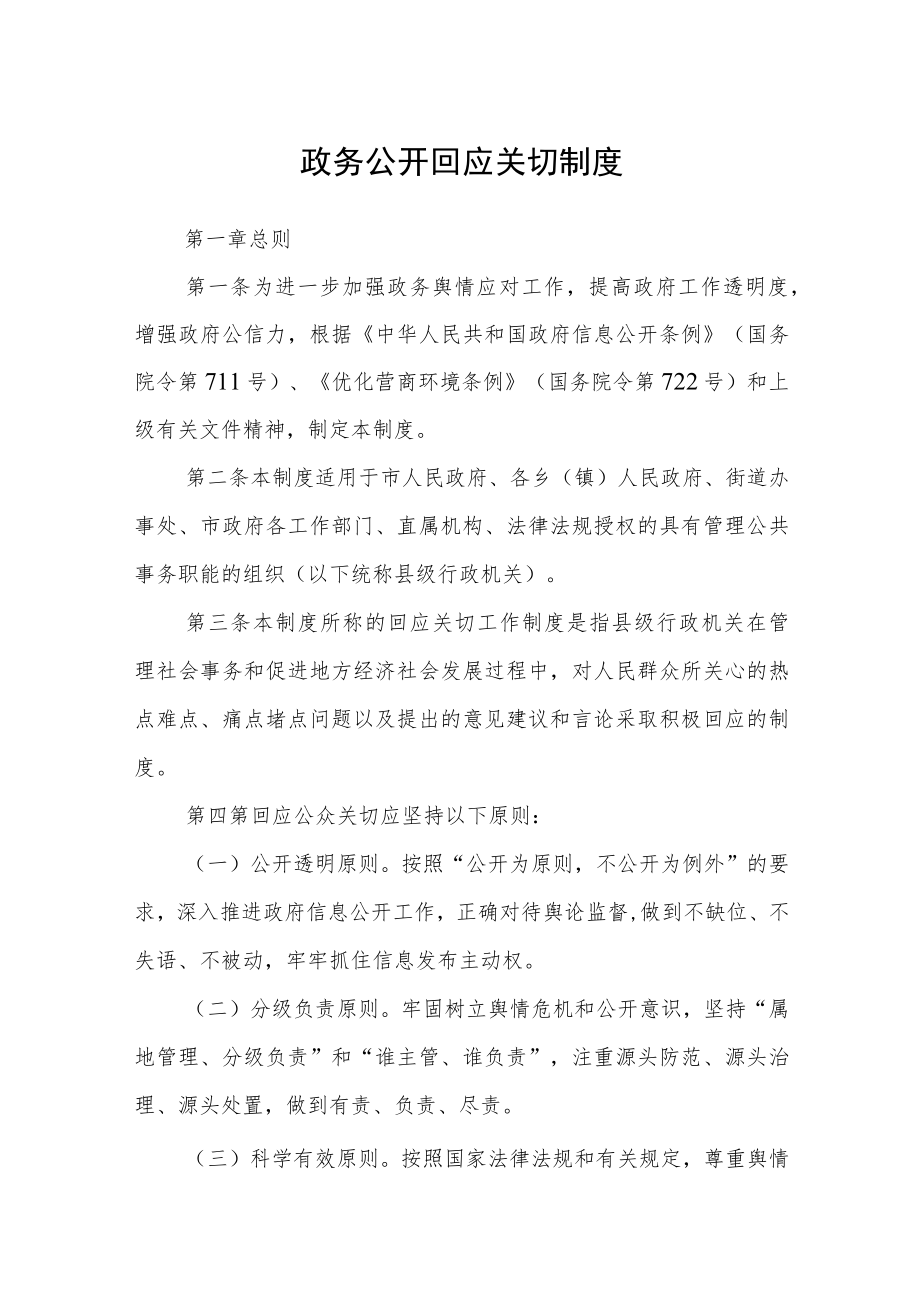 政务公开回应关切制度.docx_第1页