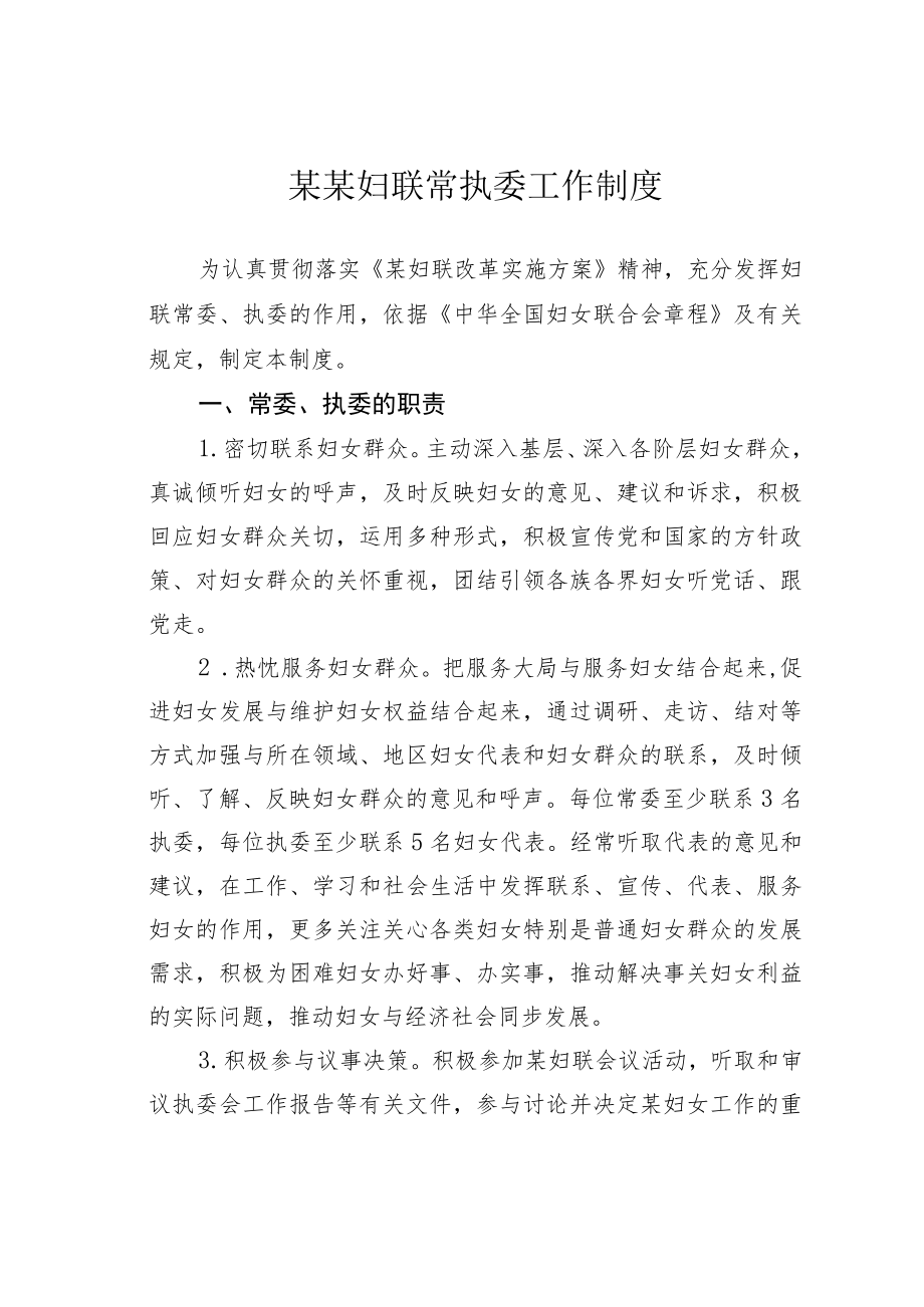 某某妇联常执委工作制度.docx_第1页