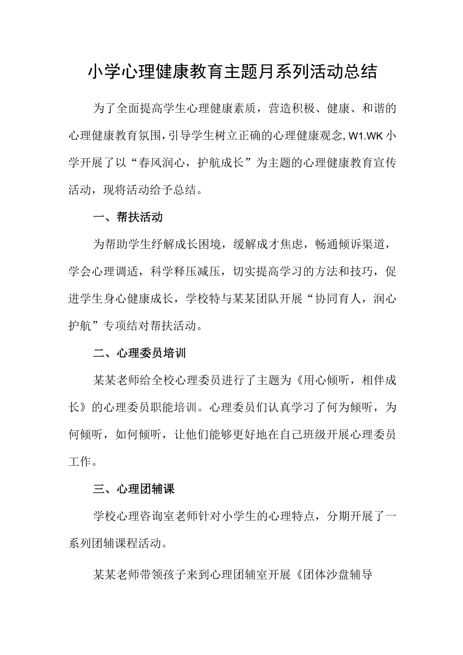 小学心理健康教育主题月系列活动总结.docx_第1页