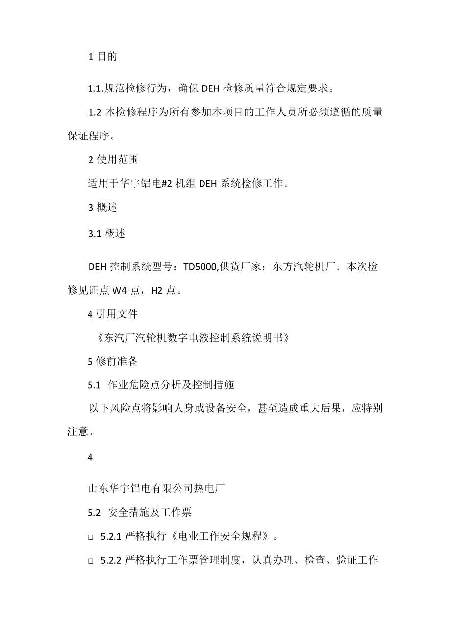 #2机组DEH大修作业指导书.docx_第2页