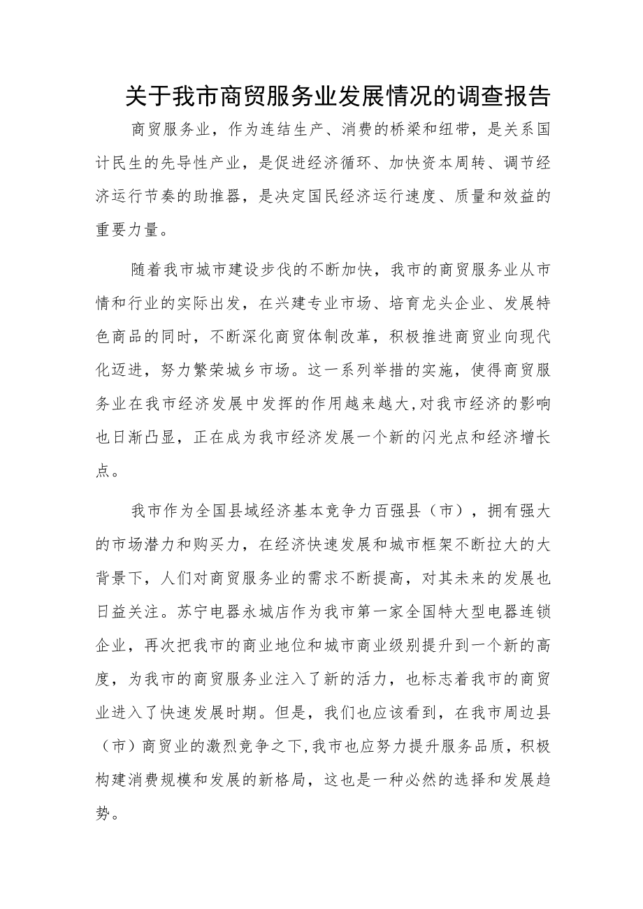 关于我市商贸服务业发展情况的调查报告.docx_第1页