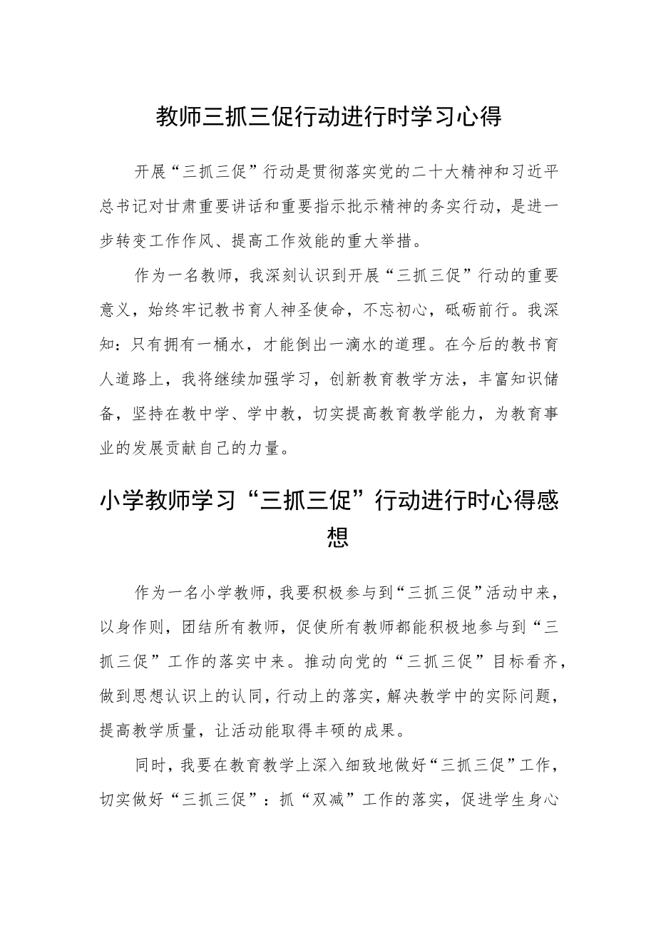 教师三抓三促行动进行时学习心得精选(三篇).docx_第1页