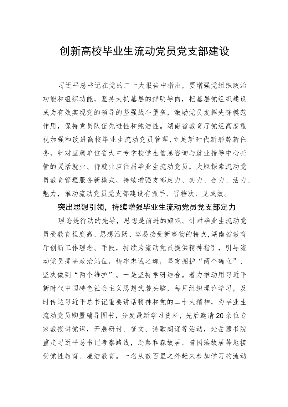 创新高校毕业生流动党员党支部建设.docx_第1页