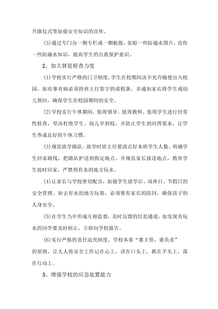 2023年私立学校防溺水工作实施方案 （合集6份）.docx_第2页