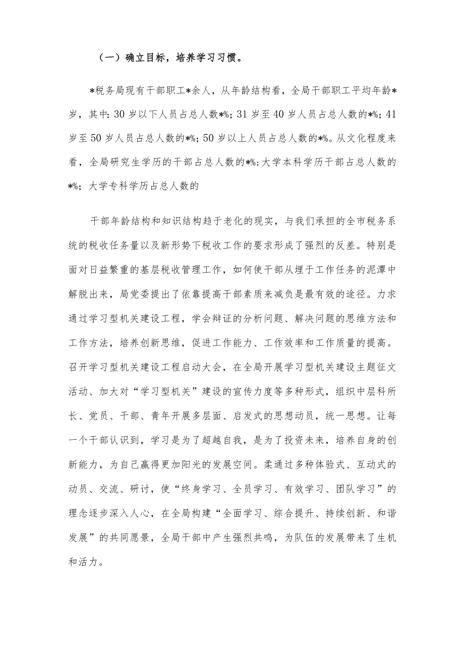 某税务局打造高效能“学习型机关”经验材料.docx_第2页