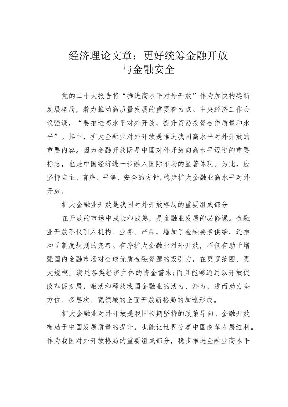 经济理论文章：更好统筹金融开放与金融安全.docx_第1页