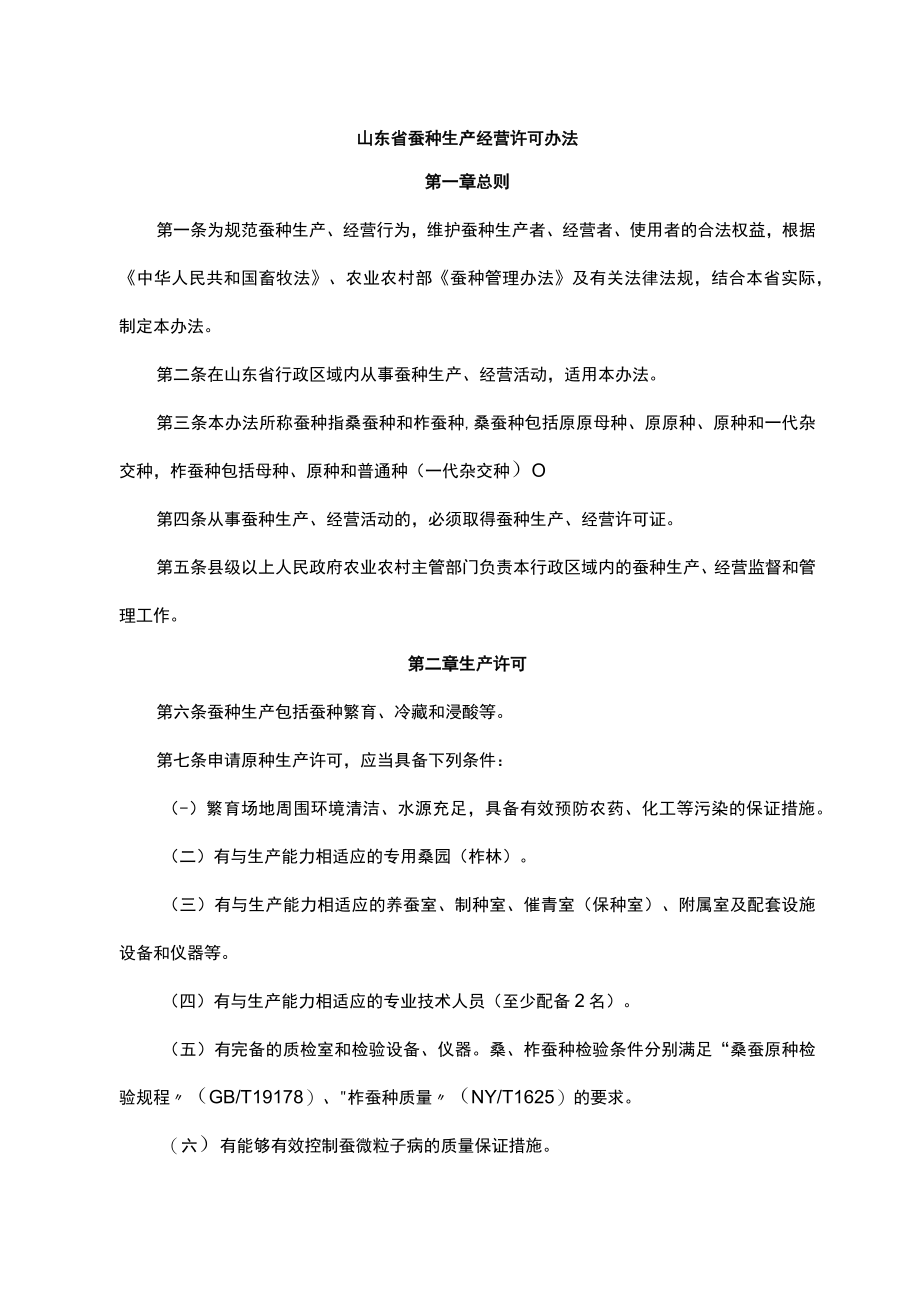 山东省蚕种生产经营许可办法-全文及附表.docx_第1页