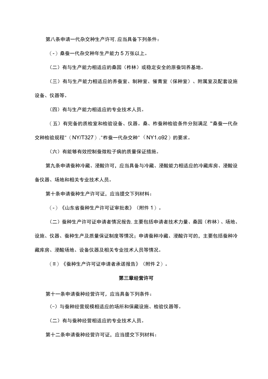 山东省蚕种生产经营许可办法-全文及附表.docx_第2页