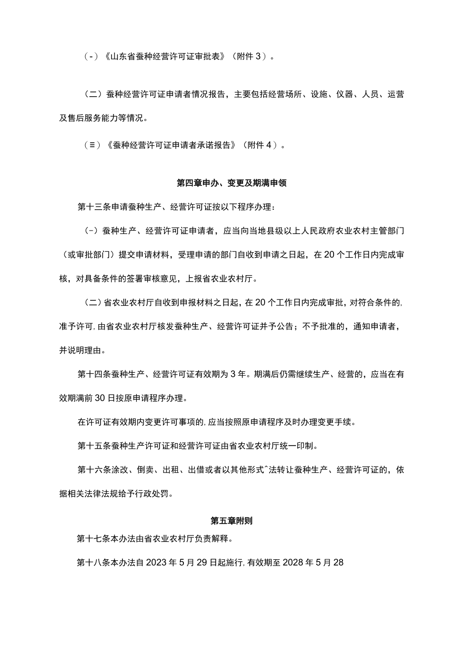 山东省蚕种生产经营许可办法-全文及附表.docx_第3页