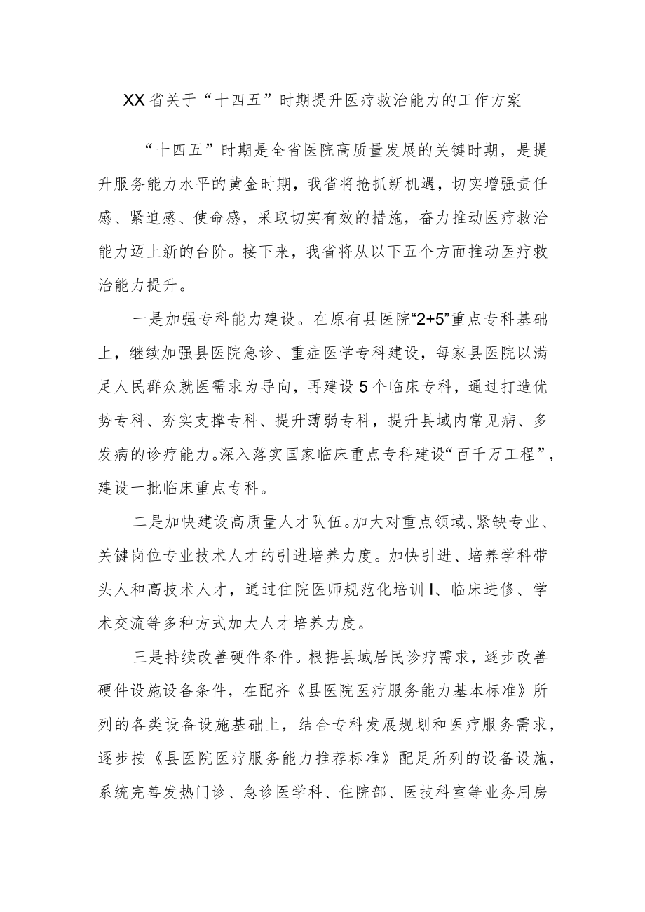 XX省关于“十四五”时期提升医疗救治能力的工作方案.docx_第1页