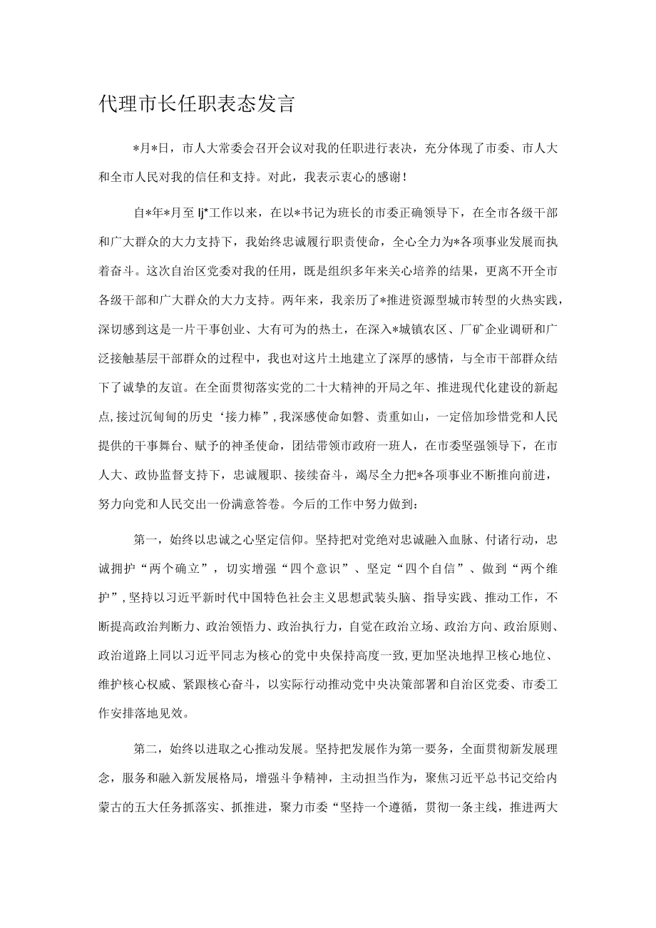 代理市长任职表态发言.docx_第1页