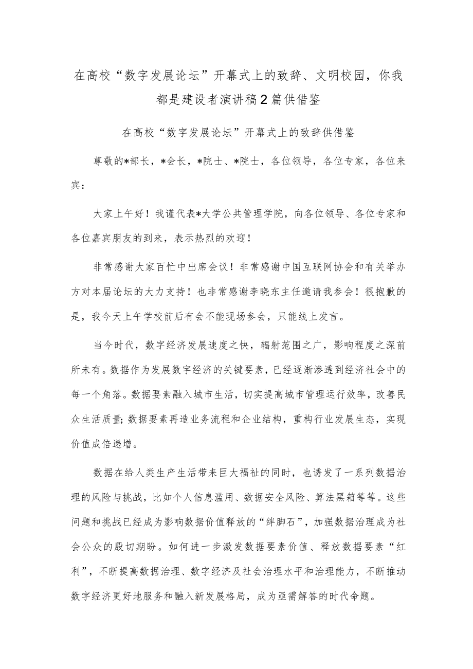 在高校“数字发展论坛”开幕式上的致辞、文明校园你我都是建设者演讲稿2篇供借鉴.docx_第1页