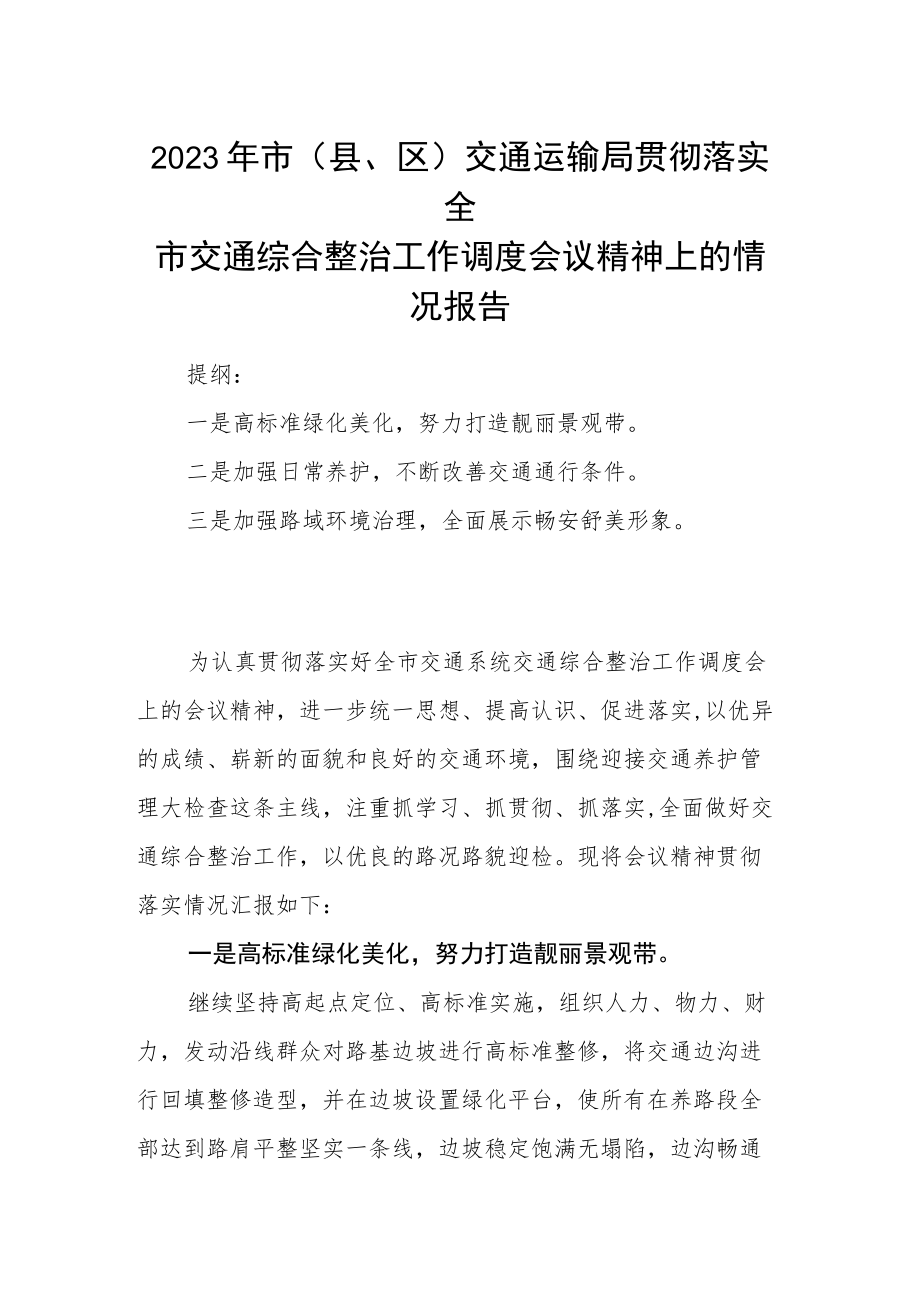 2023年市（县、区）交通运输局贯彻落实全市交通综合整治工作调度会议精神上的情况报告.docx_第1页