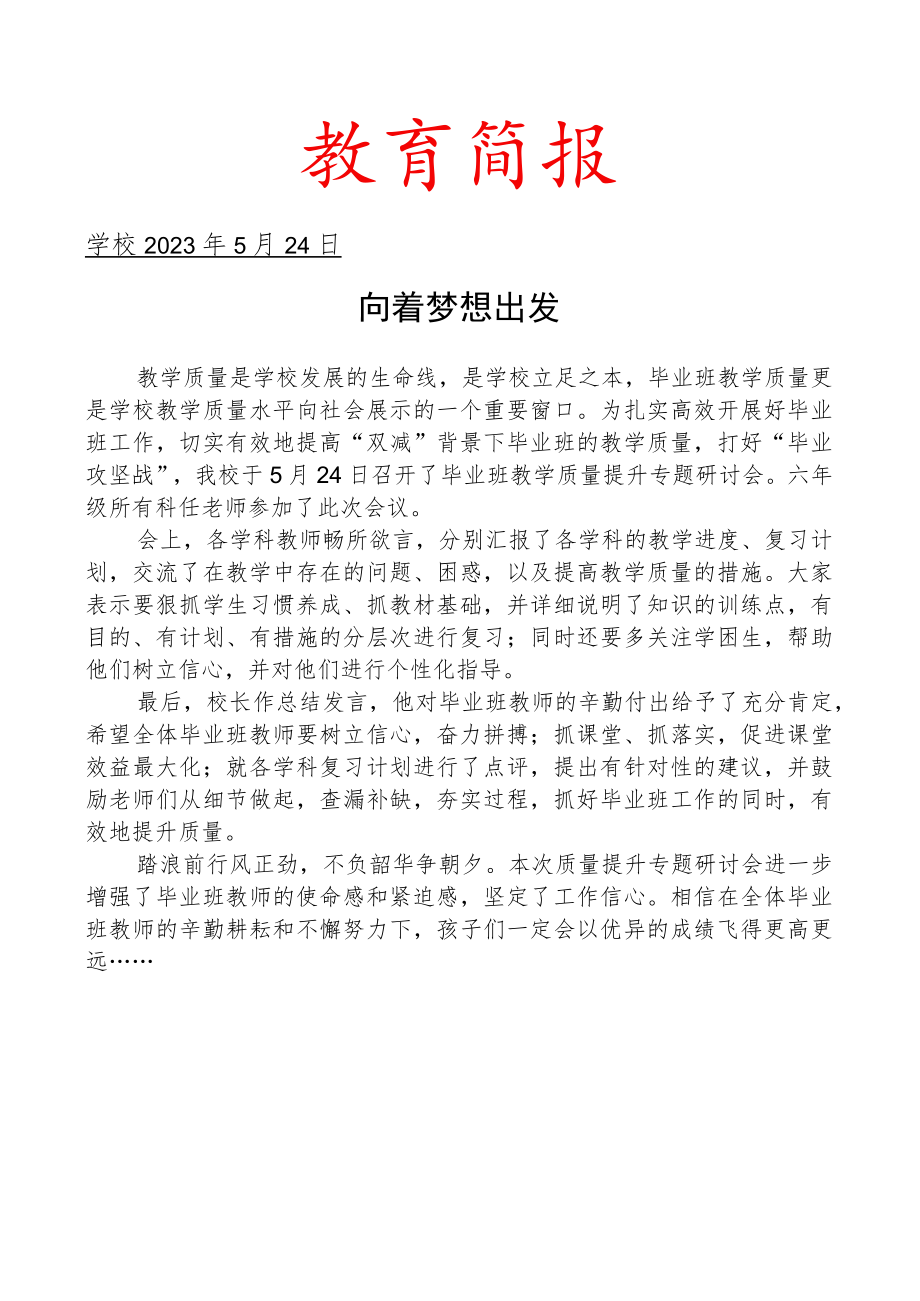 召开毕业班教学质量提升专题研讨会简报.docx_第1页