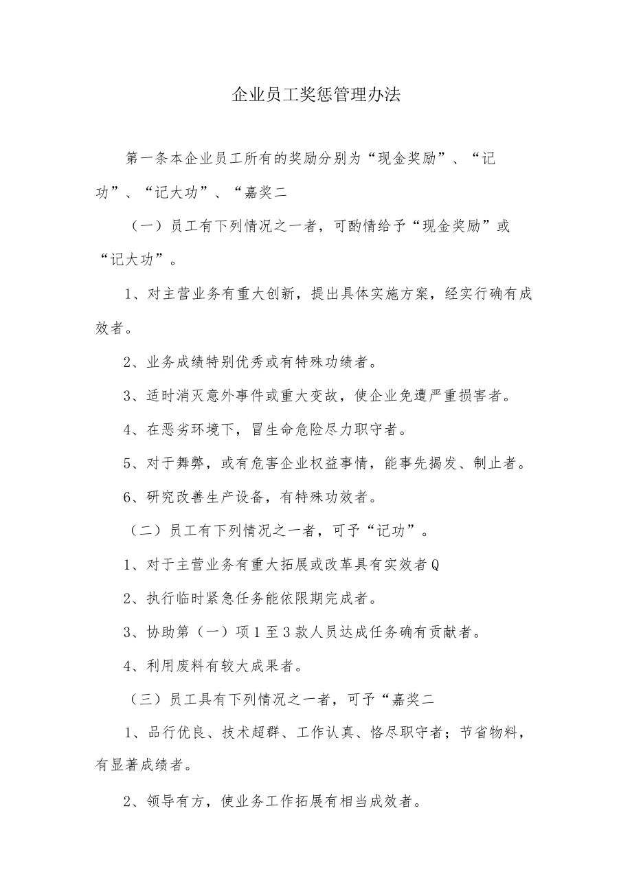 企业员工奖惩管理办法.docx_第1页