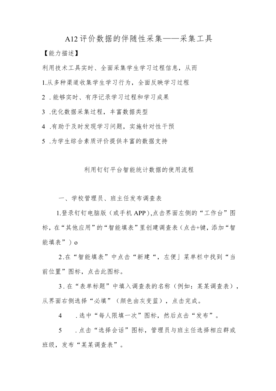 钉钉平台智能统计数据-A12评价数据的伴随性采.docx_第1页