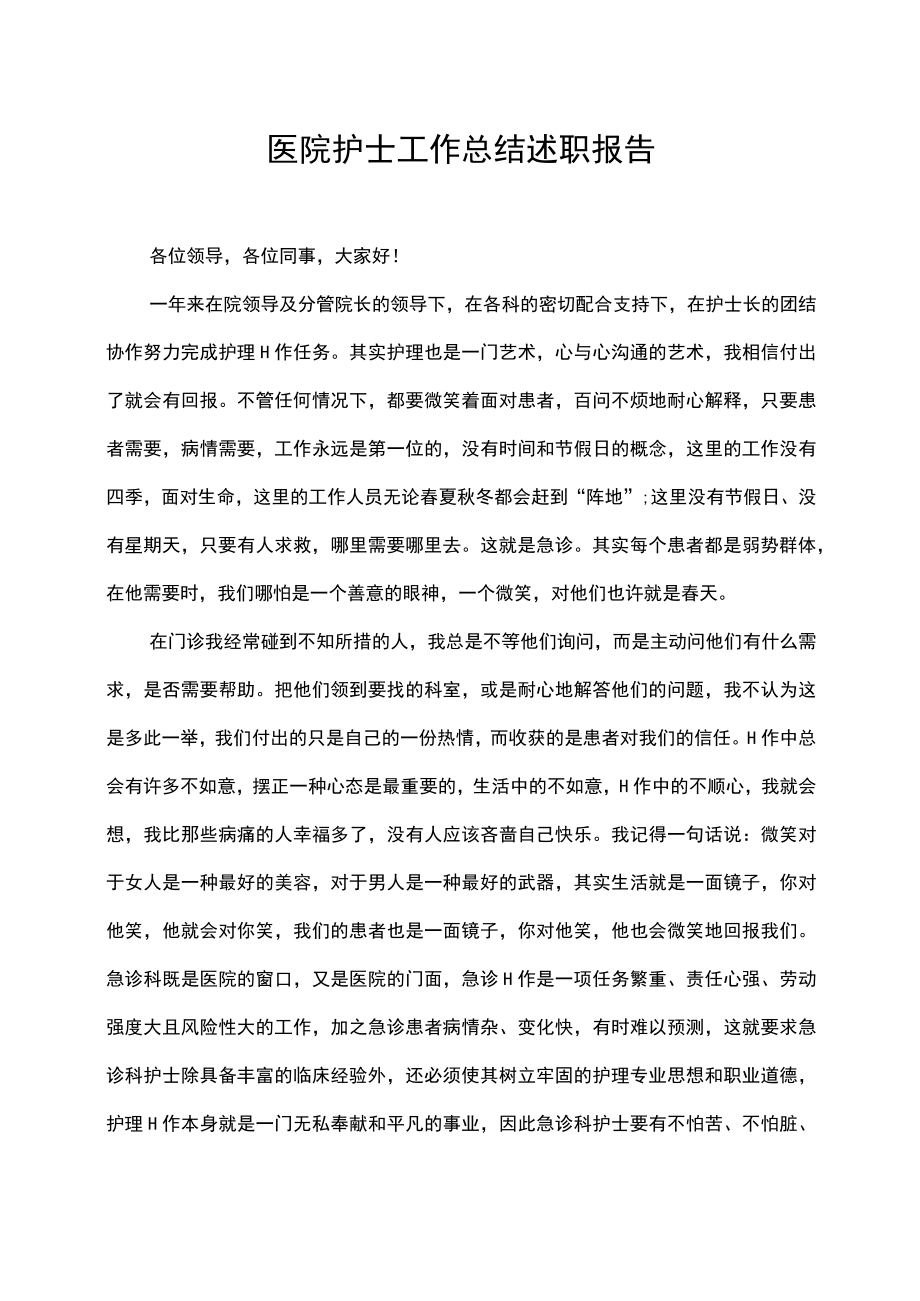 医院护士护理工作总结述职报告.docx_第1页