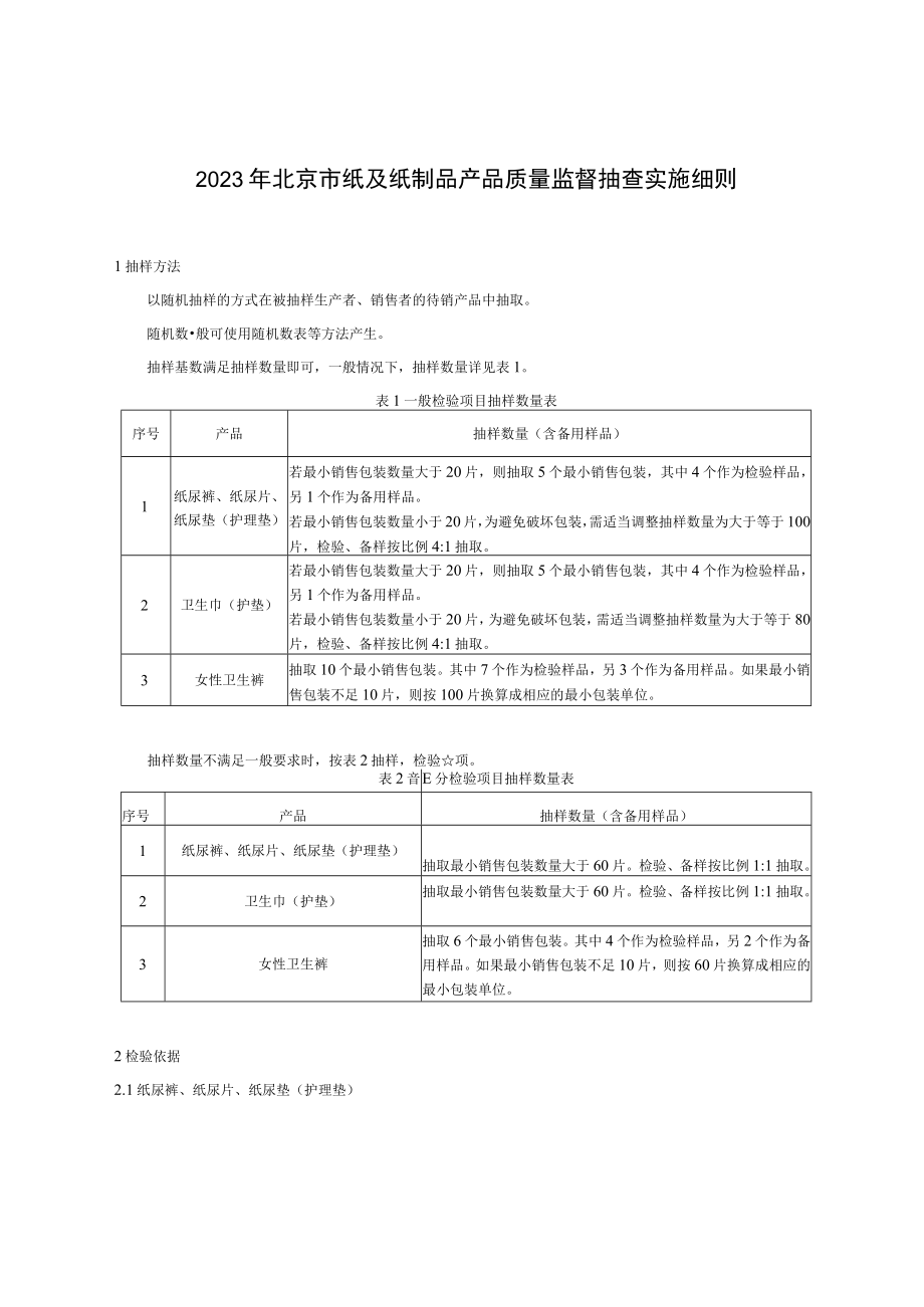 2023年北京市纸及纸制品产品质量监督抽查细则.docx_第1页