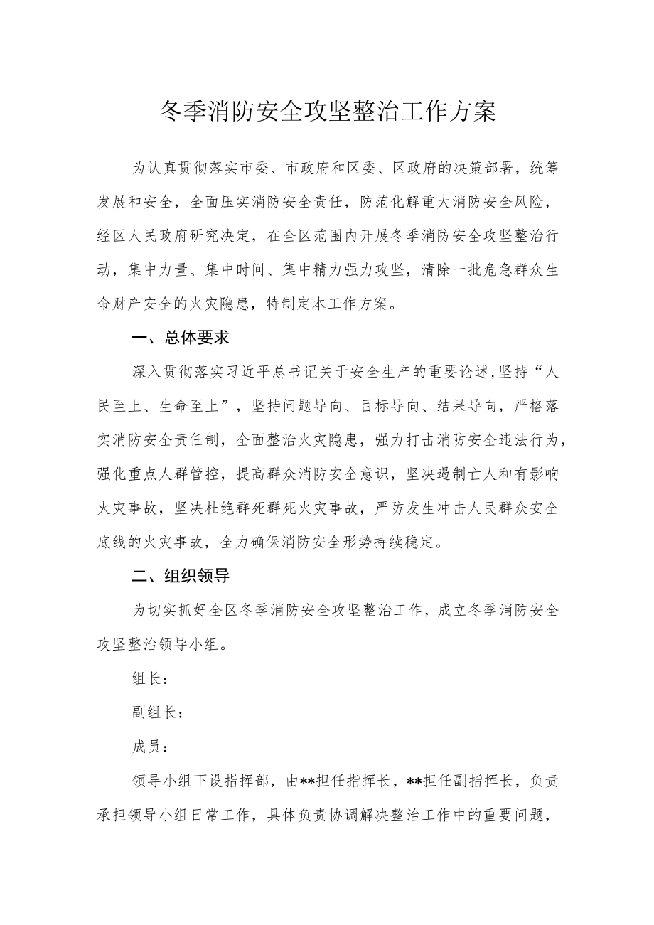 冬季消防安全攻坚整治工作方案.docx_第1页