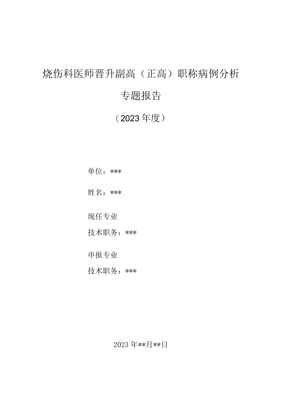 烧伤科医师晋升副主任（主任）医师高级职称病例分析专题报告（严重烧伤并发重度高胆红素血症）.docx_第1页