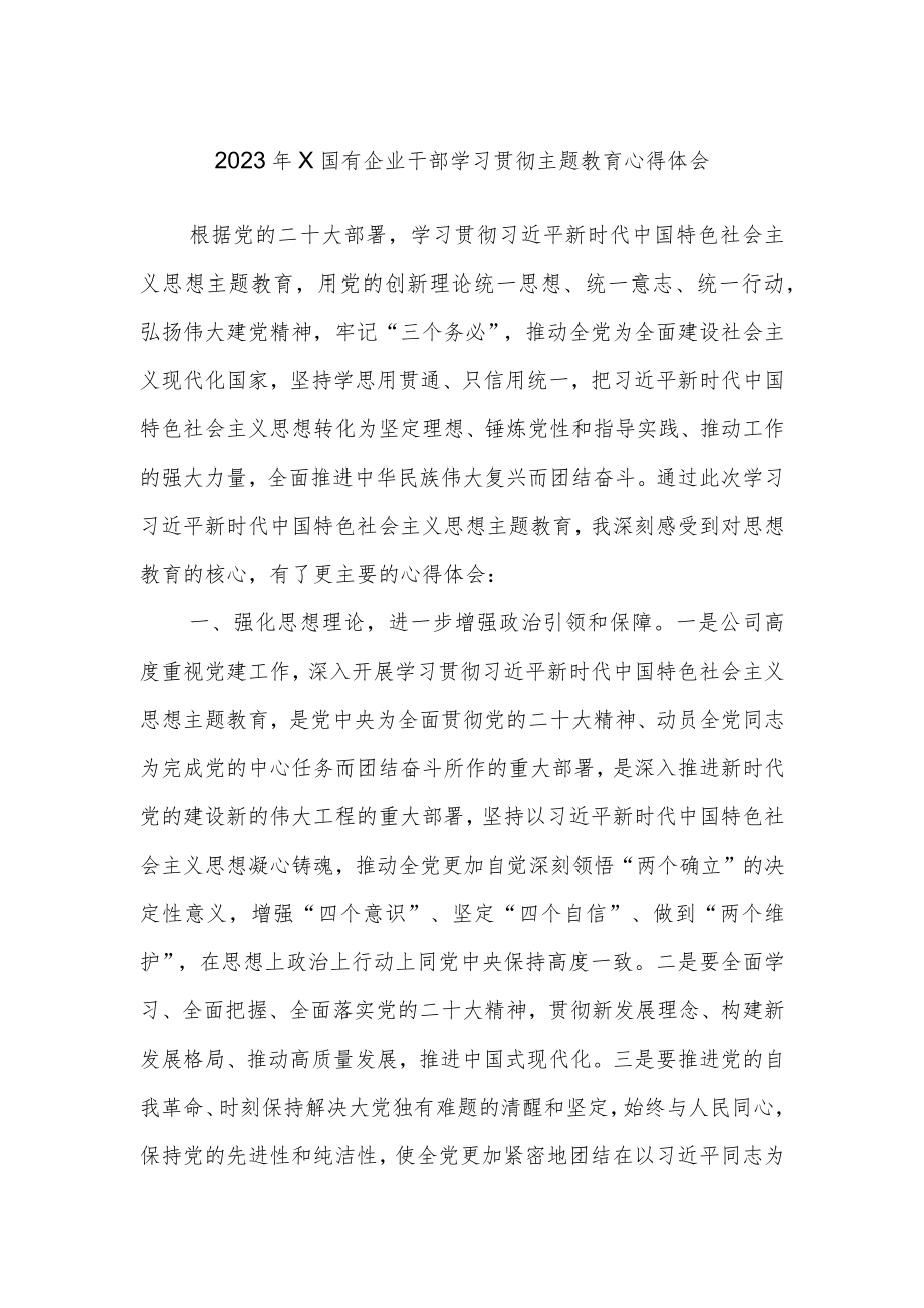 2023年X国有企业干部学习贯彻主题教育心得体会.docx_第1页