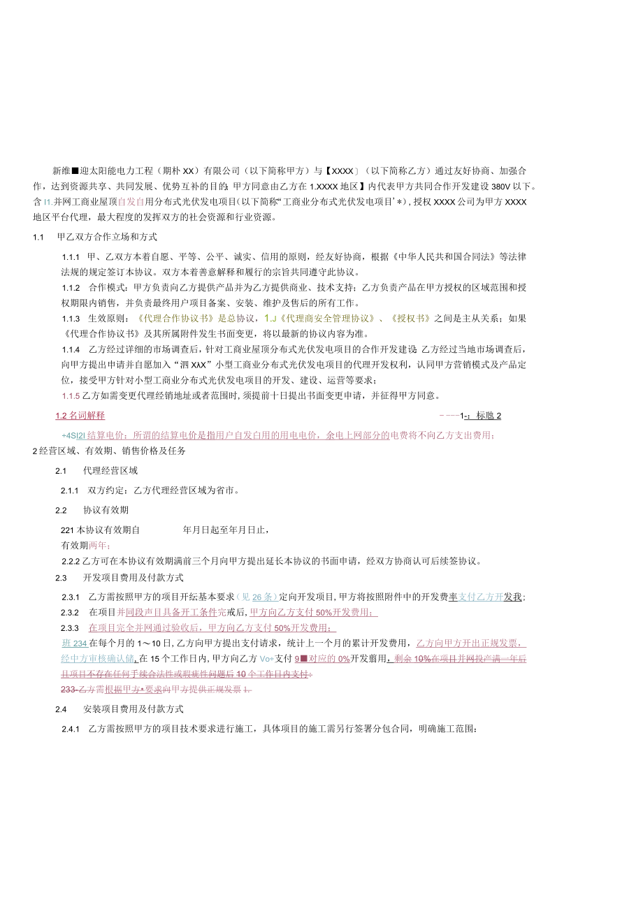 小型工商业分布式光伏发电项目平台代理合作协议书模版.docx_第2页