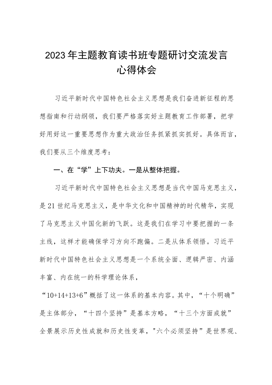 审计干部2023年主题教育读书班专题研讨交流发言心得体会三篇.docx_第1页