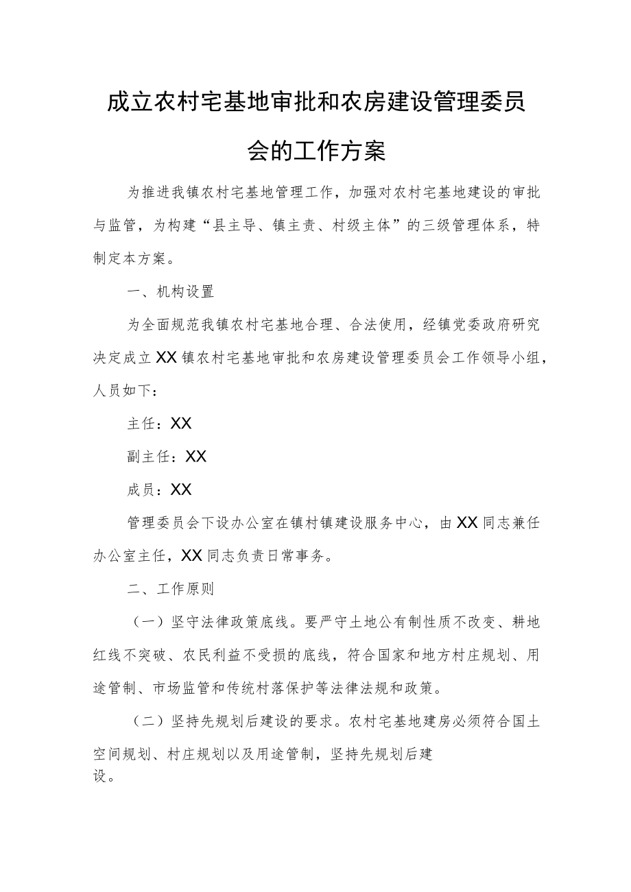 农村宅基地审批和农房建设管理委员会的工作方案.docx_第1页