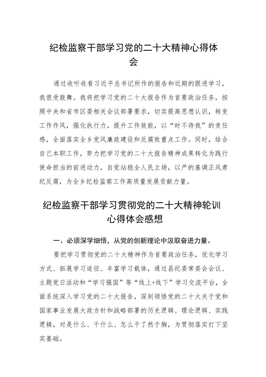 2023纪检监察干部学习党的二十大精神心得体会范文(通用3篇).docx_第1页